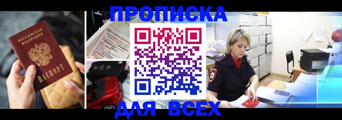 купить прописку в Семёнове